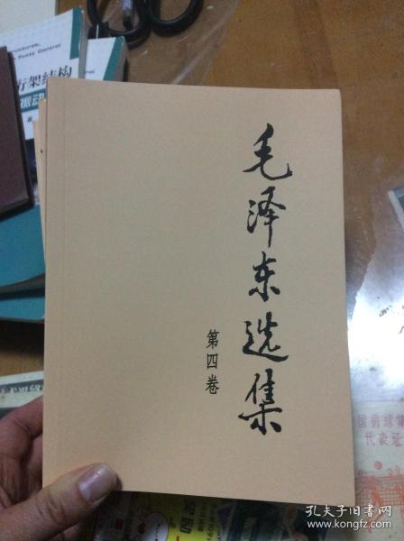 毛泽东选集 第一卷 第二卷 第三卷 第四卷 4册 里2顶