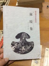 南京稀见文献丛刊 秣陵集  外顶