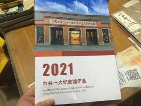 中共一大纪念馆年鉴  2021   内3  1层