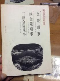 南京稀见文献丛刊 金陵琐事 续金陵琐事 二续金陵琐事  外顶