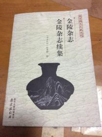 南京稀见文献丛刊：金陵杂志.金陵杂志续集   外顶