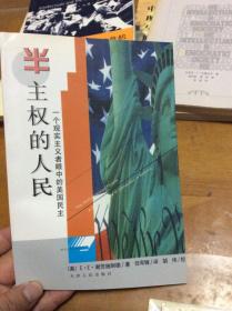 半主权的人民 一个现实主义者眼中的美国民主   内4  4层