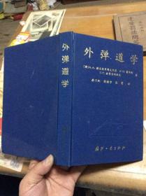 外弹道学  国防工业出版社   内4  1层