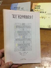 民主社会中的知识分子  内4  4层