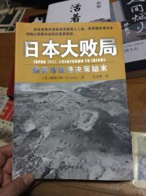 日本大败局 偷袭珍珠港决策始末  柜5左2