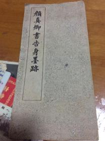 颜真卿自书告身墨迹  1964年上海古籍书店印制 经折装  外柜 4 顶