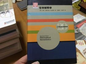 哲学解释学(二十世纪西方哲学经典)  内3  2层