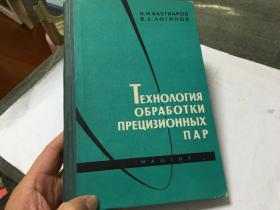 俄文原版  精密偶件加工工艺学 附原书购书发票  内柜4  1层