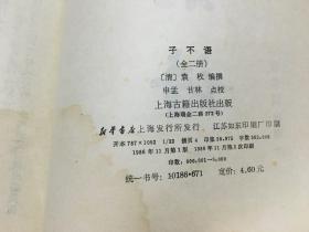 子不语 上海古籍 上下  有水渍 内1  4层