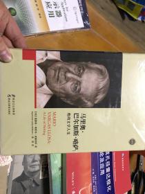 马里奥·巴尔加斯·略萨：他的文学人生  内1  2层