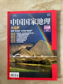 中国国家地理（大拉萨特刊）、