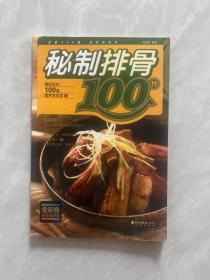 秘制排骨 100样