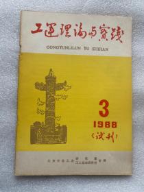 工运理论与实践1988 3试刊