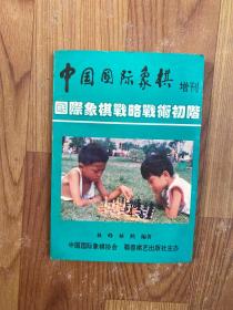 中国国际象棋增刊