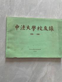 中法大学校友录【1920-1950】