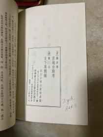 京城古迹考 日下尊闻录