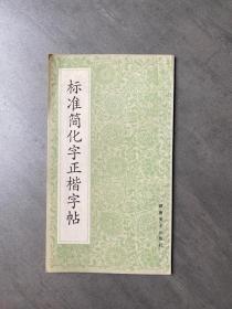 标准简化字正楷字帖