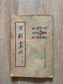 京剧丛刊 第十集