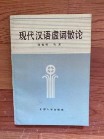 现代汉语虚词散论、