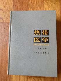 热带医学