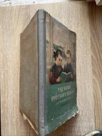 初级学校俄语教科书：文法、正字法、语言发展（俄文原版）