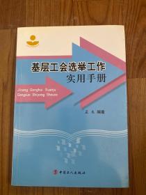 基层工会选举工作实用手册