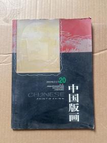 中国版画.2002年第2期(总第20期)