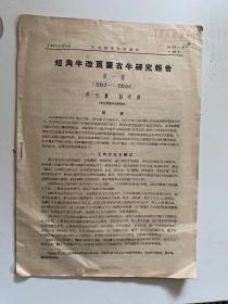 短角牛改良蒙古牛研究报告第一报（1952-1955）