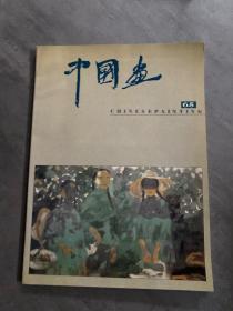 中国画 1994年第4期 (总第65期)