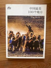 中国最美100个地方