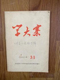 学大寨1972年31