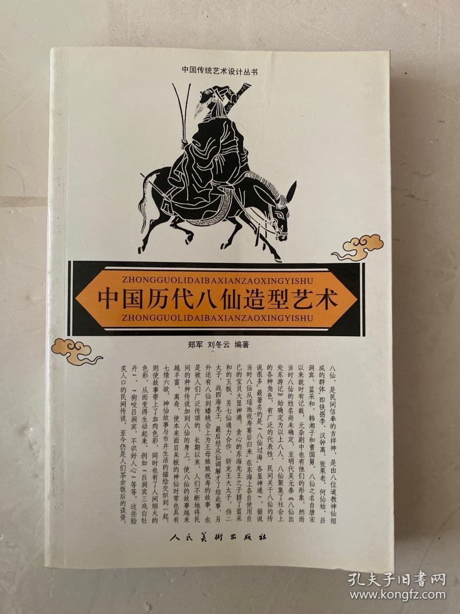 中国历代八仙造型艺术-中国传统艺术设计丛书
