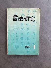 书法研究 1986年总第23辑