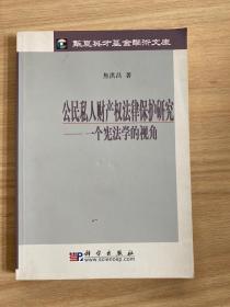 公民私人财产权法律保护研究.一个宪法学的视角