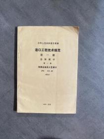 港口工程技术规范（第一篇）总体及工艺（第一册）海港总体及工艺、