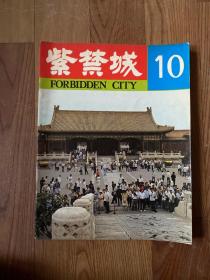 紫禁城（1981年第6期）总第10