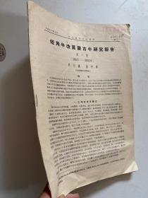 短角牛改良蒙古牛研究报告第一报（1952-1955）