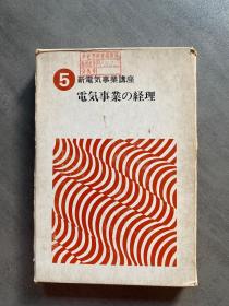 电气事业の经理 新电气事业讲座5、