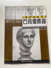 從起步到入門.石膏像素描