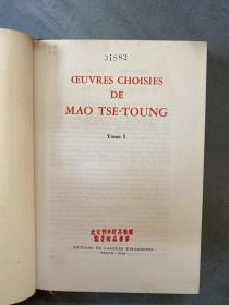 CEUVRES CHOISIES DE MAO TSE-TOUNG Tome 1（法文）毛泽东选集第一卷