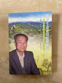 林若生态建设思想研究 : 基于“十年绿化广东”决 策与实践的历史考察（签赠本 ）