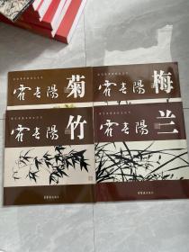 荣宝斋国画技法丛书--霍春阳画（梅兰竹菊）【4册合售 】