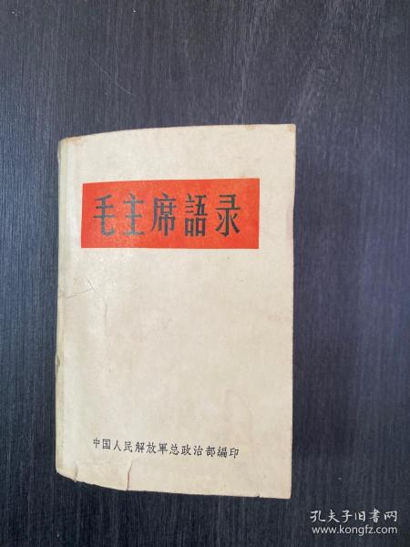 毛主席语录 中国人民解放军总政治部