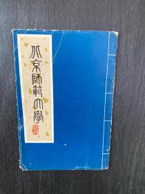 明信片：北京师范大学 （10张）