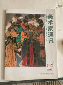 美术家通讯2019年第2期