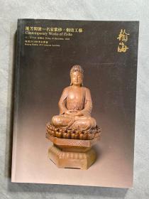 漱芳闻声—名家紫砂·烟壶工艺 翰海2010秋季拍卖会