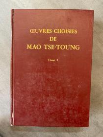CEUVRES CHOISIES DE MAO TSE-TOUNG Tome 1（法文）毛泽东选集第一卷