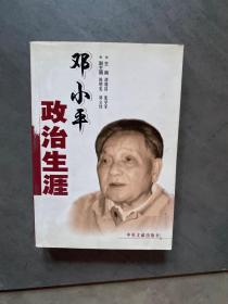 邓小平政治生涯