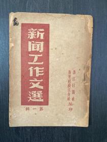 新闻工作文选第一辑 1949年 浙江日报社编