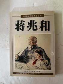 中国美术家作品丛书：蒋兆和